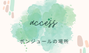 ボンジュールの場所